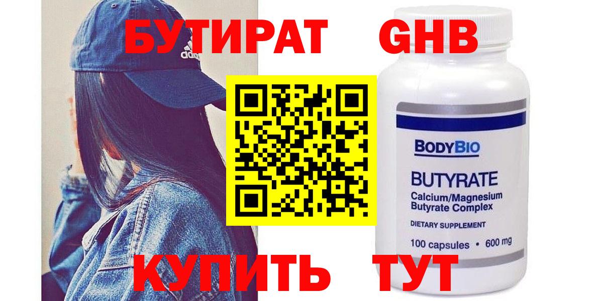 Бутират 99%  БУТИРАТ  Сосновоборск  Вход с VPN 