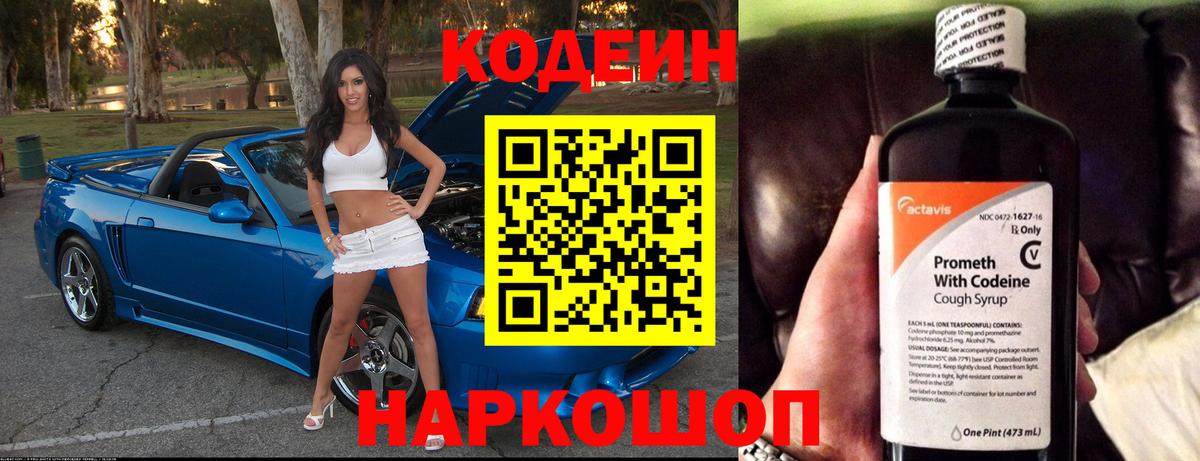 Кодеин Purple Drank Сосновоборск