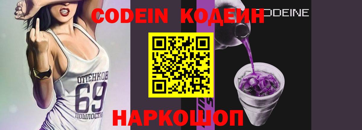 Кодеиновый сироп Lean Purple Drank  Вход с VPN  Сосновоборск  Кодеиновый сироп Lean Purple Drank 